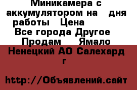 Миникамера с аккумулятором на 4:дня работы › Цена ­ 8 900 - Все города Другое » Продам   . Ямало-Ненецкий АО,Салехард г.